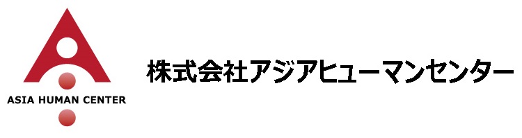 アジアヒューマンセンター